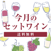 今月のセットワイン