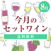今月のセットワイン(8月)