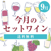 今月のセットワイン