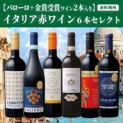 【バローロ+金賞受賞ワイン2本入り】イタリア赤ワイン6本セレクト