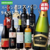 カヴァ入り スペイン産コスパ◎9本セレクト