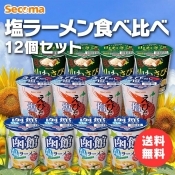 Secoma 塩ラーメン食べ比べ 12個セット