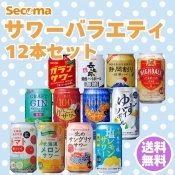 Secoma サワーバラエティ12本セット