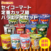 Secoma セイコーマート定番カップ麺バラエティセット