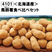 〈北海道産〉馬鈴薯食べ比べセット