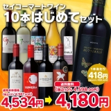 【リニューアル】セイコーマートワイン10本はじめてセット