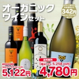 【リニューアル】オーガニックワインセット