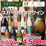 【イタリアフェア】イタリア産スパークリングワイン10本セット