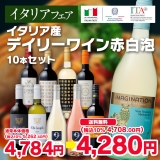 【イタリアフェア】イタリア産デイリーワイン赤白泡10本セット