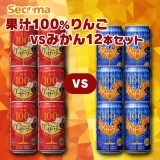 Secoma 果汁100%りんごvsみかん12本セット