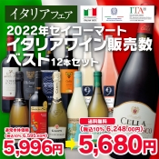 【イタリアフェア第3弾】2022年セイコーマートイタリアワイン販売数ベスト12セット