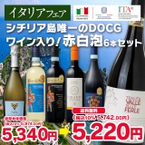 【イタリアフェア第3弾】シチリア島唯一のDOCGワイン入り！赤白泡6本セット