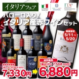 【イタリアフェア5/11～5/20限定販売】バローロ入り！イタリア産赤ワインセット