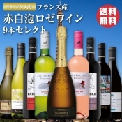 【クレマン＆金賞赤ワイン2本入り】 フランス産赤白泡ロゼワイン9本セレクト