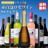 【クレマン＆金賞赤ワイン2本入り】 フランス産赤白泡ロゼワイン9本セレクト