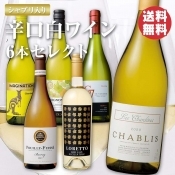 【シャブリ＆受賞シャルドネ入り】 辛口白ワイン6本セレクト