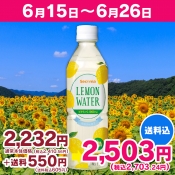 【5周年記念セール対象】 Secoma レモンウォーター500ml　24本入