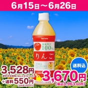【5周年記念セール対象】 Secoma りんごジュース500ml 　24本入