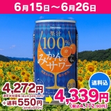 【5周年記念セール対象】 Secoma　果汁100%みかんのサワー　350ml　24本入