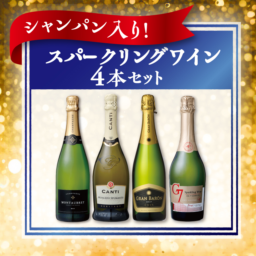 シャンパン入り！スパークリングワイン4本セット 予約 K